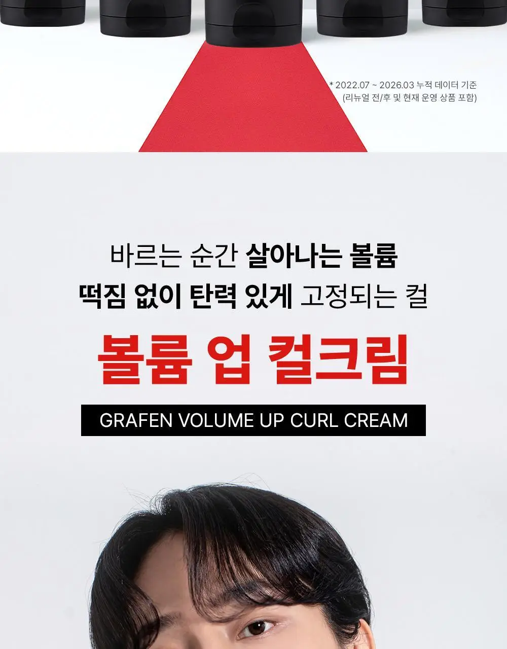 [자연스러운세팅] 그라펜 볼륨업 컬크림 150ml 상세페이지 3